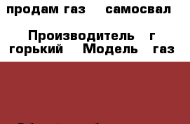 продам газ 53 самосвал › Производитель ­ г горький  › Модель ­ газ 53 › Общий пробег ­ 50 000 › Объем двигателя ­ 2 000 › Цена ­ 35 000 - Саратовская обл., Калининский р-н, Калининск г. Авто » Спецтехника   